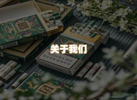 关于星澜香烟网